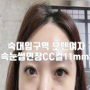 모뗀여자 | 속눈썹연장 : 숙대입구역 모뗀여자 CC컬 11mm 리뷰
