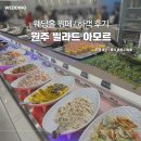 해산가든 | 원주 빌라드 아모르 웨딩홀 뷔페 추천 메뉴 | 답례품 종류 | 라 스텔라 가든 하객 후기