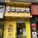 로봇초밥마켓 | 모종동맛집 아산터미널초밥 로봇초밥마켓 아산터미널점 포장후기