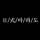 마라도 일식당 네이버블로그