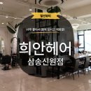 디자인헤어컷 | [일산] 삼송 미용실 디자인펌 레이어드컷 신원동 희안헤어 재방문 후기