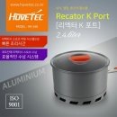 2,4&#39;L Reactor K Port -2,4리터 리엑터 K 코펠 이미지