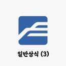두드림축구아카데미 | 부교공 일반상식 학습 자료 (3) 시사, 세계사, 경제, 경영