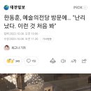 한동훈, 예술의전당 방문에… "난리났다. 이런 것 처음봐" 이미지