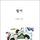 김채운 시집 『활어』(詩와에세이, 2011) 이미지