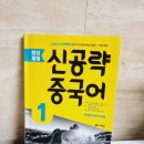 [최신개정] 신공략 중국어 1 (1) | 중국어 책 추천!! 다락원 최신개정 신공략 중국어 1 중국어 공부하기 (1주차)