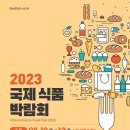 [올마이스] 2023 수원 국제식품 박람회 이미지