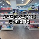 부천대형약국 이미지