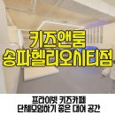 키즈앤수자인어린이집 | 키즈앤룸 송파헬리오시티점 프라이빗 키즈카페 대여 대관 어린이집 조동 모임하기 좋은 곳