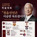 정읍선언은 이승만 독트린… 우남네트워크, 6.3 정읍선언 80주년 기념 학술대회 개최이승만 대통령의 숭고한 뜻을 학술과 문화로 알리는 이미지