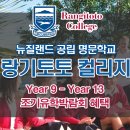 하버드골프연습장 | 뉴질랜드조기유학 랑기토토 컬리지 - 뉴질랜드 공립학교 명문추천