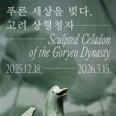 신안경원 | 좋은 국립광주 박물관 / 홍매화 개화 / 고려 상형 청자 특별 전시·도자 문화관 관람 / 박물관 관람 후기