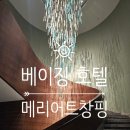 HOTEL ZARI(호텔자리) | 중국 베이징 :: #05 | 베이징 메리어트 호텔 창핑 Beijing Marriott Hotel Changping 숙박후기, 조식후기