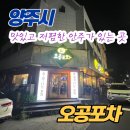 오공포차 | [양주시] 덕정역 근처 가성비 좋은 오공포차 / 저렴하고 맛있는 안주가 있는 실내포차!!! / 주차정보 포함