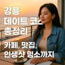 강릉솔향택시협동조합 | 강릉 데이트 코스 모음! 맛집+감성카페 200% 즐기기