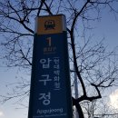 ﻿강남 압구정동 (금강아케이드 인근) 43평형 32동 압구정역 8분 압구정현대아파트 매매 관련 디스코드 서버 안내 (차340) 이미지