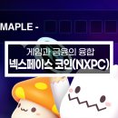 2025년 게임코인 시장을 뒤흔드는 NXPC의 실체