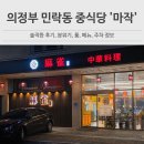 짬뽕타임 의정부점 | 의정부 중식당 어디 갈까? 민락동 마작 간짜장·해물짬뽕 솔직 후기