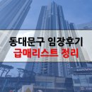 경희대 광진 체육관 | 동대문구 찐임장후기, 급매 리스트 아파트 시세 총 정리