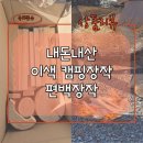 캠핑스토리 | 강력추천 캠핑 불멍용 장작 이색 캠핑장작 편백나무 장작 후기 내돈내산(편백스토리)