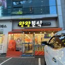 왕왕분식