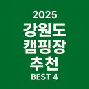 진부관광농원 | 2025 강원도 캠핑장 추천 BEST4 – 전기·샤워·풍경 다 되는 곳!