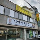 김박사 | 양산 상북 땡초 넣어먹는 특이한 밀면 &#39;김박사밀면&#39; 배달 후기