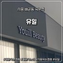 유일 | [시흥 배곧 속눈썹펌] 배곧속눈썹펌 후기｜유일에서 자연스럽게 또렷해졌어요!