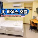 방콕 0.5박 숙소 JC 하우스 1박 3만원대 가성비 호텔