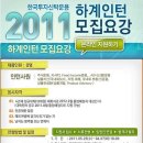 한국투자신탁운용 채용 / 한국투자신탁운용 2011 하계인턴 모집 요강 (~6/7 18시) 이미지