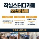 작심스터디카페오산 이미지
