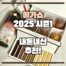 [메가쇼 2025 시즌1] 1시간 휙! 둘러보고 구매하기!