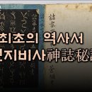 고조선때 쓰여진 최초의 역사서 '신지비사神誌秘詞' 이미지