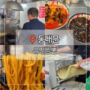 (주)미소담은 | 동대문역 맛집 유진짬뽕 옛날 감성 그대로 담은 포장마차