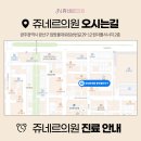 쥬네르의원 이미지