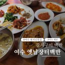 여수장터 | 여수 현지인 백반 맛집, 푸짐한 한 끼는 옛날장터백반! 내돈내산 후기