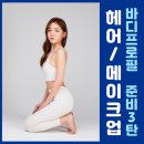 바디프로필 당일 목동메이크업 살롱에이 목동점 혜영원장님