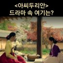 촬영지_조선시대 두리안과 가족들이 살던 집과 마을_아산 외암민속마을과 건재고택_추사 김정희 처가