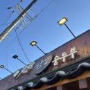 강릉대로 | 강릉 맛집 코스 4곳 솔직후기 :: 최일순 짬뽕순두부 | 사계절탕수육 | 현대장칼국수 | 고구마월드...