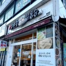 고향 엄마손 생바지락 칼국수 병점점 이미지