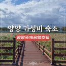 설해원(양양국제공항) | 양양공항숙소 양양국제공항호텔 조식 내돈내산 후기 가성비 숙소