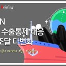 KIEP Global Issue Briefing🌐|日, 반도체·이차전지 제조 필수품 ‘흑연’ 조달 다변화 이미지