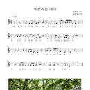 독창하는 매미(송영숙 작사,송택동 작곡)2605-20가락 이미지