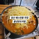 세븐일레븐 일산웨스턴양우점 | 일산 웨스턴돔 맛집 풍년닭도리탕 일산장항점 점심 닭도리탕 2인 세트