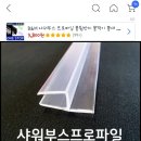 샤워부스 쫄대 오프라인 판매처 이미지