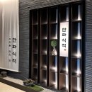 남중로 | 울산 퇴임식 룸식당 추천 만파식적 한정식 D코스 대만족 후기