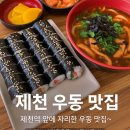 의림대로25길 | [제천 우동 맛집] 제천역 앞 따뜻한 한 끼, 홍익우동 즉석김밥 후기