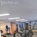 플러스휘트니스 이미지