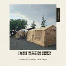 캠프타임 | 가기 좋은 쾌적한 가족 캠핑장 캠프타임 캠핑장 B2,B3 사이트 후기(위치, 시설, 반려동물, 주차, 북카페...
