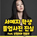 서예지 졸업사진의 진실(feat.성형외과 전문의) 이미지